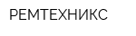 РЕМТЕХНИКС