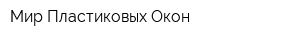 Мир Пластиковых Окон