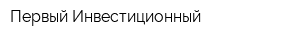 Первый Инвестиционный