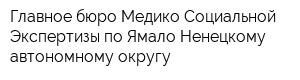 Главное бюро Медико-Социальной Экспертизы по Ямало-Ненецкому автономному округу