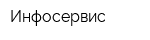 Инфосервис