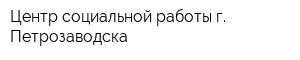 Центр социальной работы г Петрозаводска