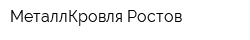 МеталлКровля-Ростов