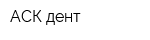 АСК-дент