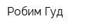 Робим Гуд