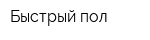 Быстрый пол