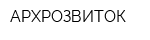 АРХРОЗВИТОК