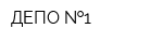 ДЕПО  1
