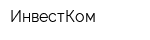 ИнвестКом
