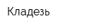 Кладезь