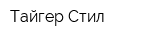 Тайгер Стил