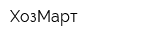 ХозМарт