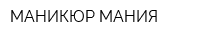 МАНИКЮР-МАНИЯ