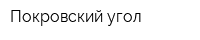 Покровский угол