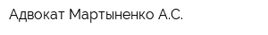 Адвокат Мартыненко АС