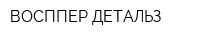 ВОСППЕР ДЕТАЛЬЗ