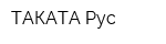 ТАКАТА Рус
