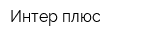 Интер плюс