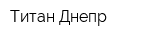 Титан-Днепр