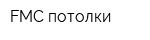 FMC-потолки