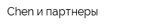 Chen и партнеры