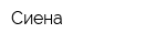Сиена