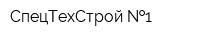 СпецТехСтрой  1