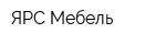 ЯРС Мебель
