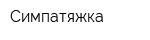 Симпатяжка