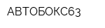 АВТОБОКС63