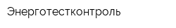 Энерготестконтроль