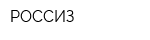 РОССИЗ
