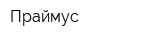 Праймус