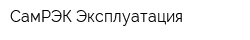 СамРЭК-Эксплуатация