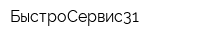 БыстроСервис31