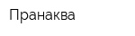 Пранаква