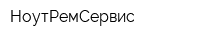 НоутРемСервис
