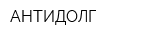 АНТИДОЛГ