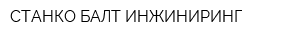 СТАНКО-БАЛТ ИНЖИНИРИНГ