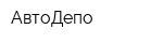 АвтоДепо