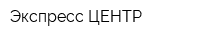 Экспресс-ЦЕНТР