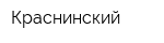 Краснинский