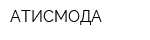 АТИСМОДА