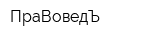 ПраВоведЪ