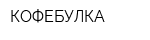 КОФЕБУЛКА