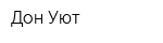 Дон Уют