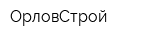 ОрловСтрой