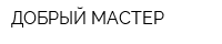 ДОБРЫЙ МАСТЕР