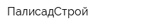 ПалисадСтрой