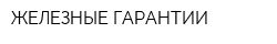 ЖЕЛЕЗНЫЕ ГАРАНТИИ